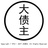 大债主