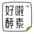 好啦酵素生活