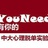 YouNeed有你的