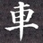阡陌