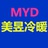 美昱冷暖