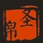 春大侠