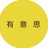 松湖有意思