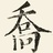 乔老爷
