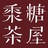 黍糖茶屋
