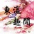 东瀛趣闻