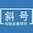 斜号