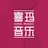 喜玛拉雅音乐