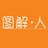 图解点人