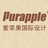 大理紫苹果装饰