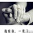 生活平行线