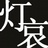 灯牌