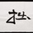 三拙居