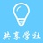 共享学社贾阳阳