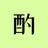 小酌
