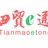田贸e通