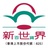 西安新世界百货