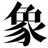 象