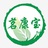 康露●茗康宝