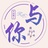 与你情感咨询