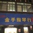 悦音之声金手指