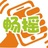 畅摇