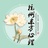 东方心理