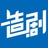 造剧网