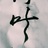 梨竹