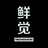 鲜觉