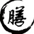 膳公子