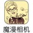 魔漫相机