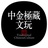 中金极藏文玩