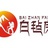 青海白毡房户外