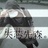 再回首恍然如梦