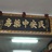 我家民安药房