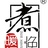 煮逸暖酒