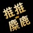 推推麋鹿