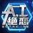 AI绝恋