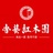 鲁艺红木园
