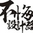 不悔设计路