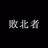 你的姜胖子