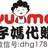 宇妈全球购