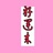 小青菜