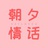 朝夕情话