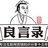 良言录