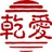 乾爱教育