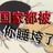 国家都被你睡垮