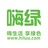 嗨绿
