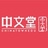 广州中文堂